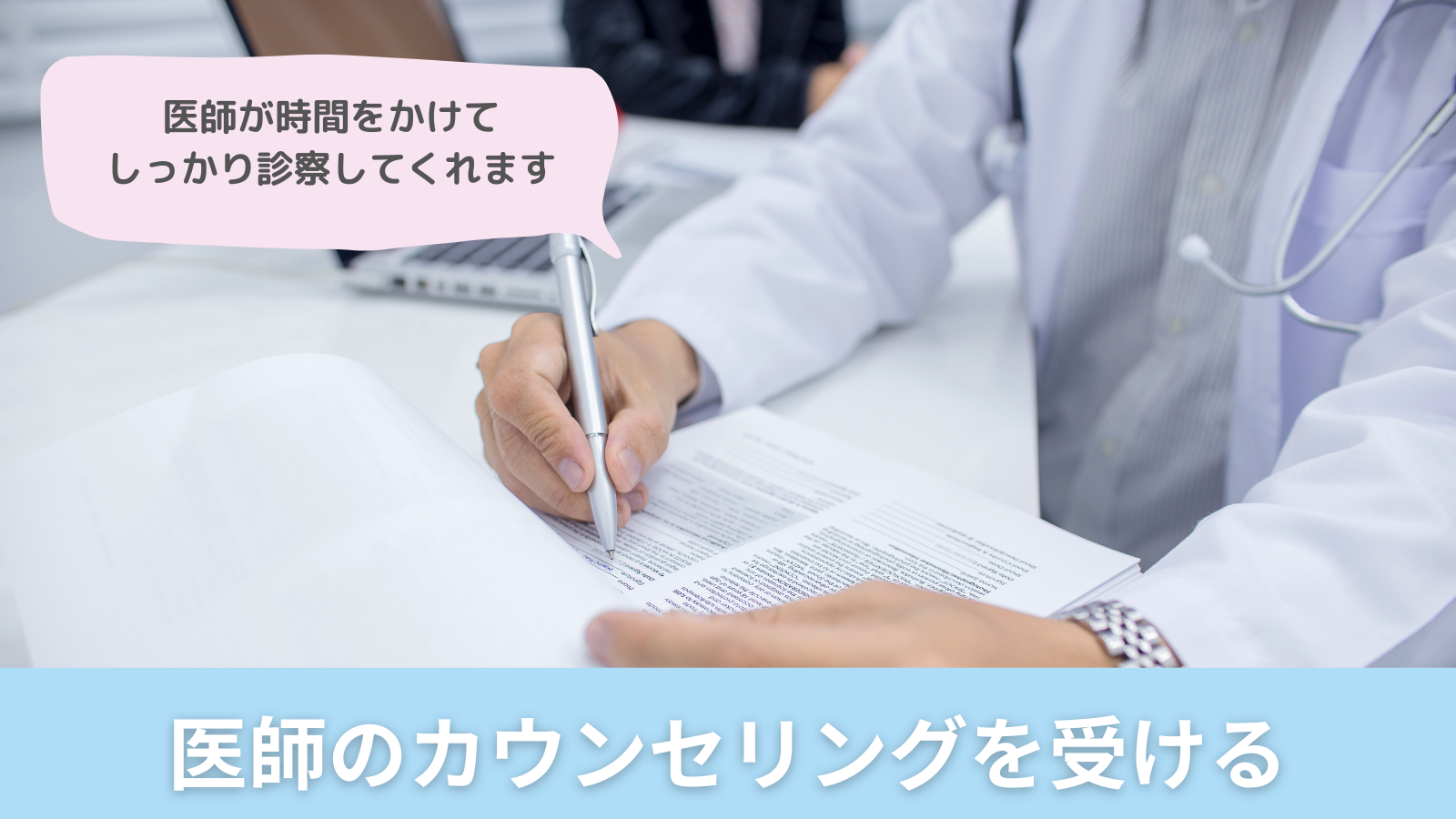医師のカウンセリングを受ける