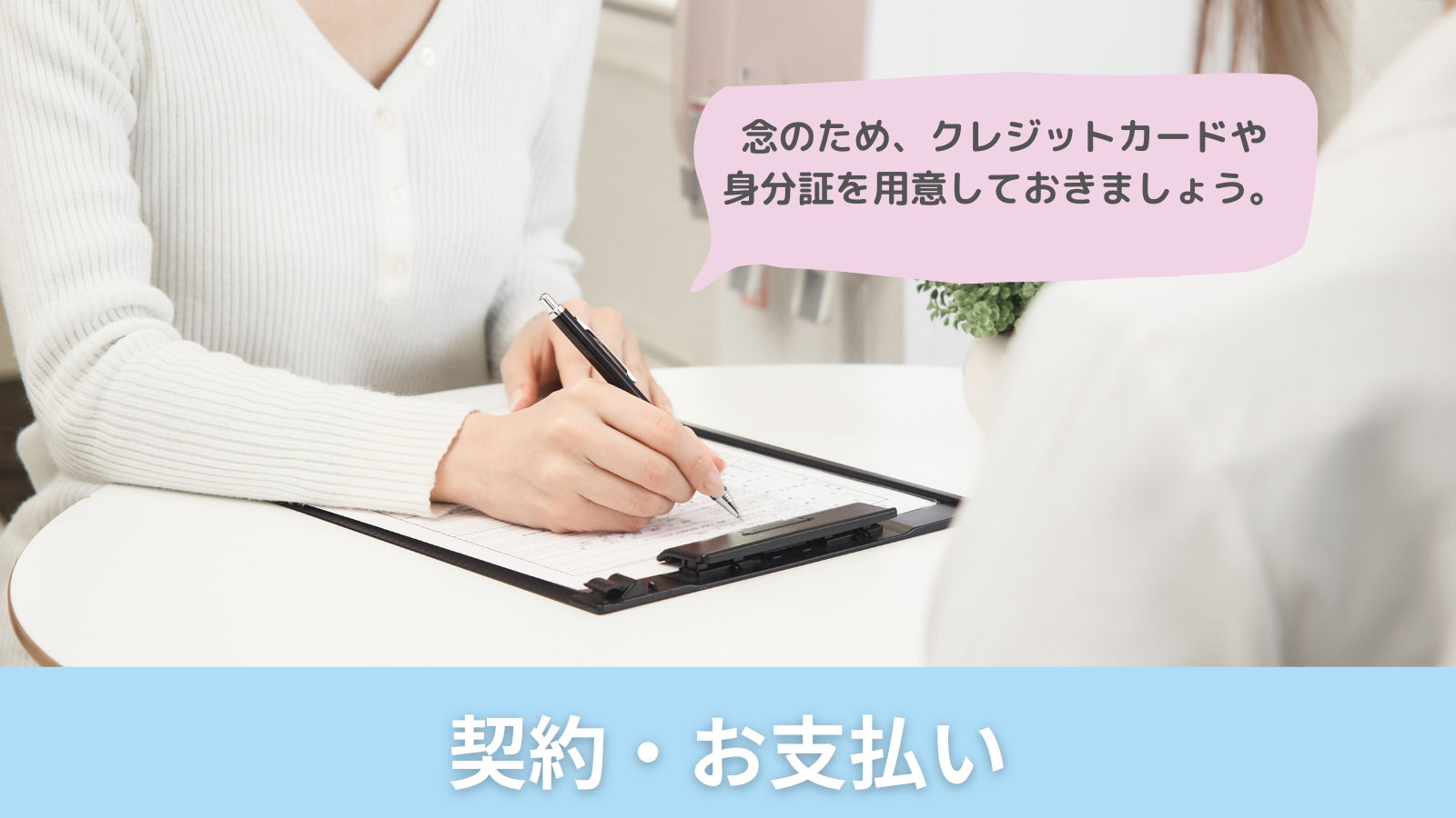 契約・お支払い