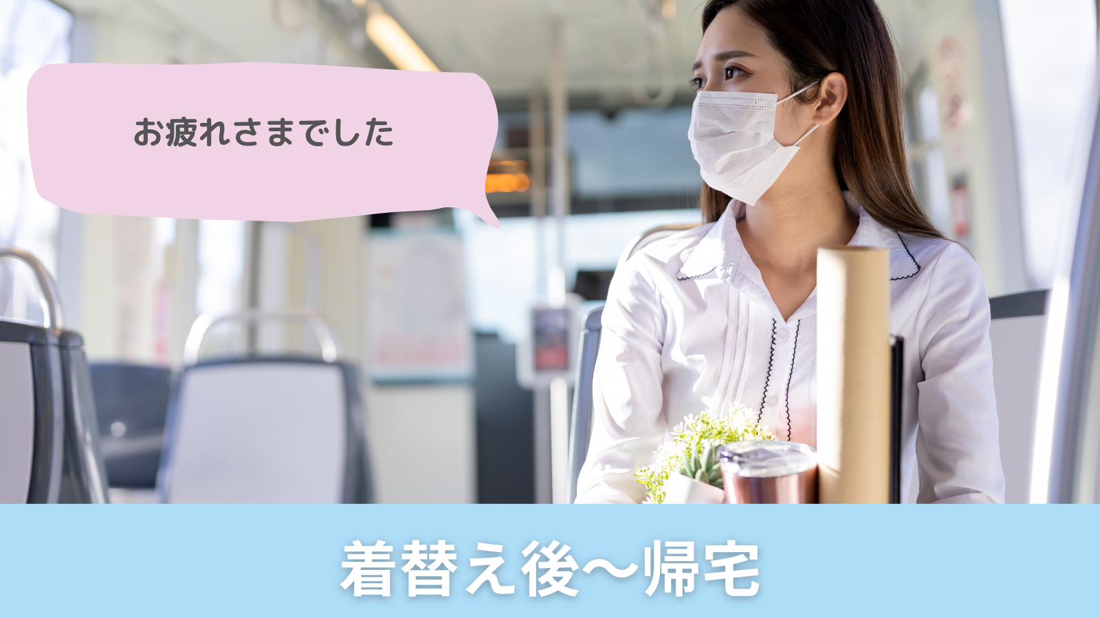 着替え後～帰宅