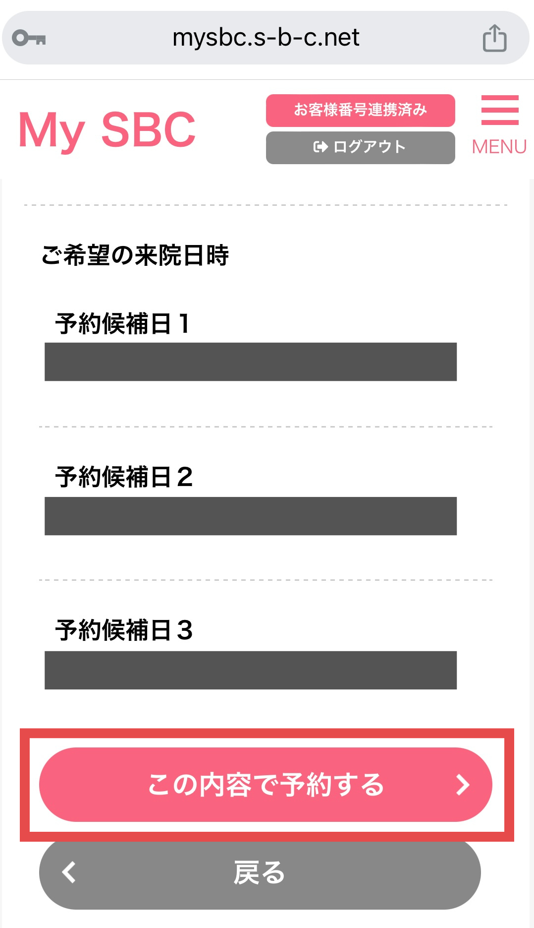 湘南美容クリニックの予約方法