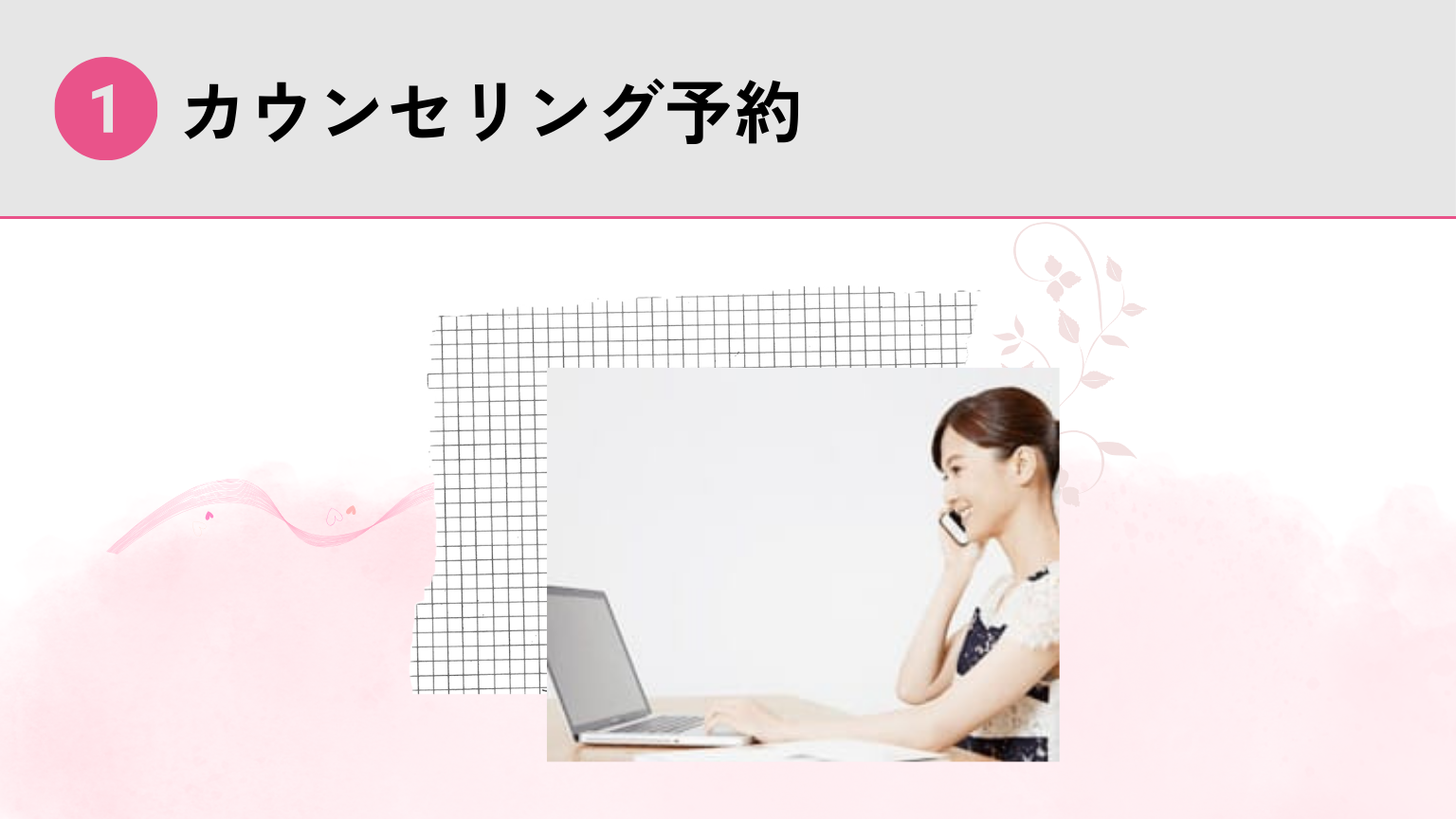 公式サイトからカウンセリング予約