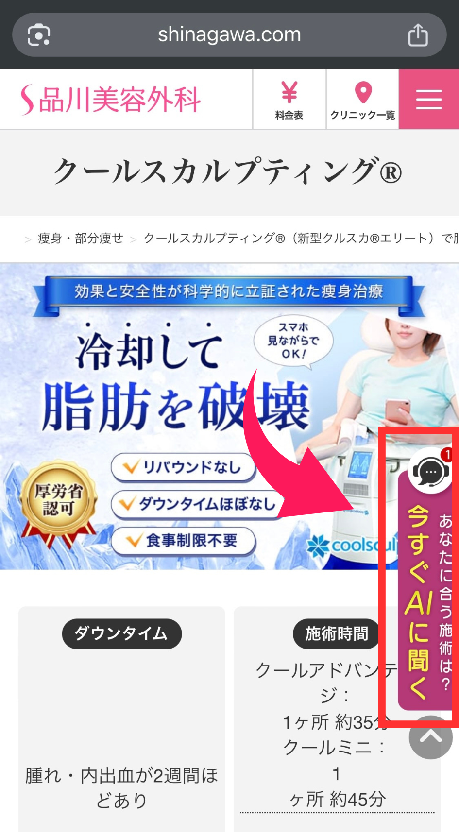 品川美容外科の予約方法