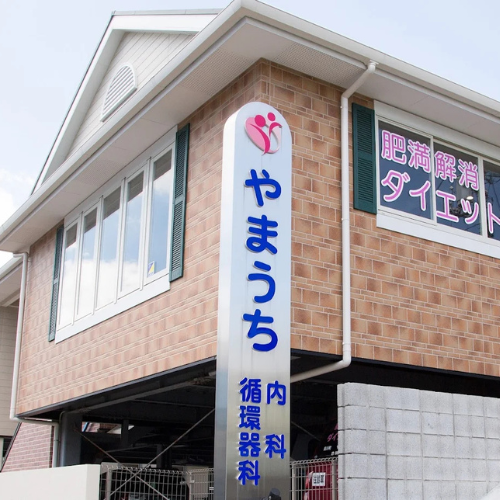 やまうち内科 循環器科