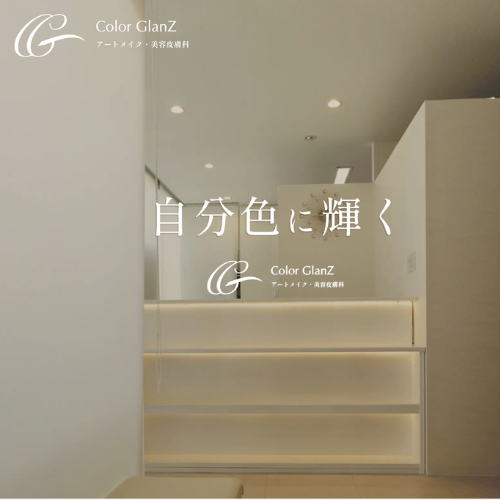 カラーグランツクリニック