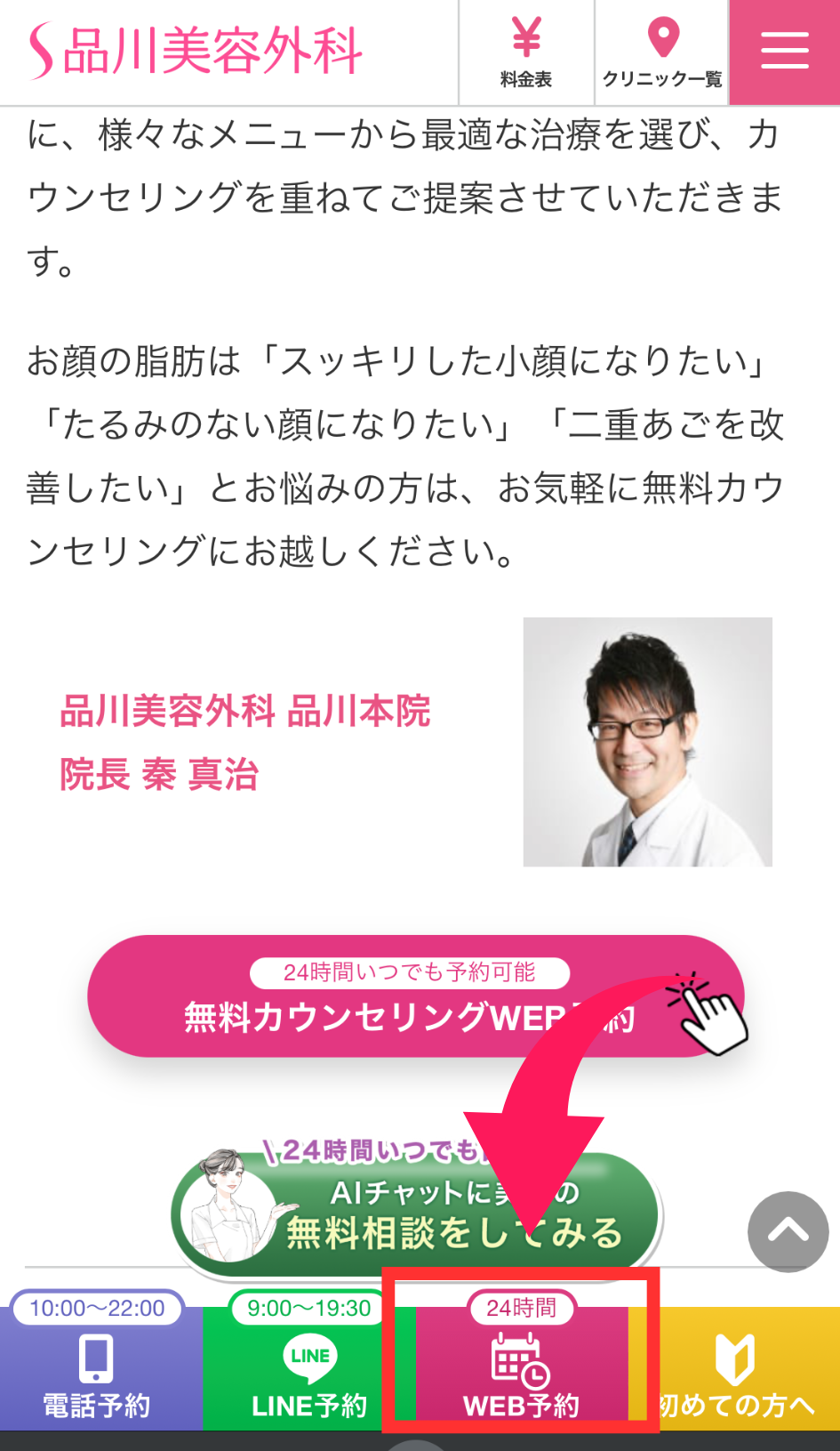 品川美容外科の予約方法