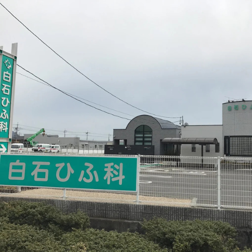 皮膚科・形成外科 白石ひふ科