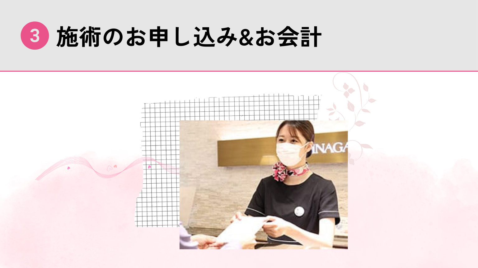 施術のお申し込み&お会計