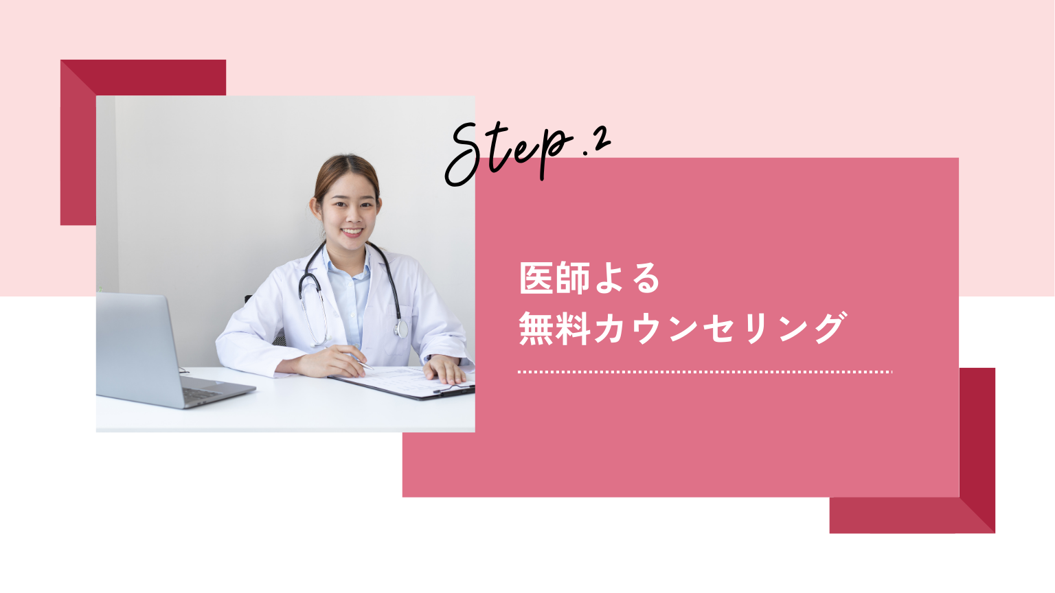 医師よる無料カウンセリング