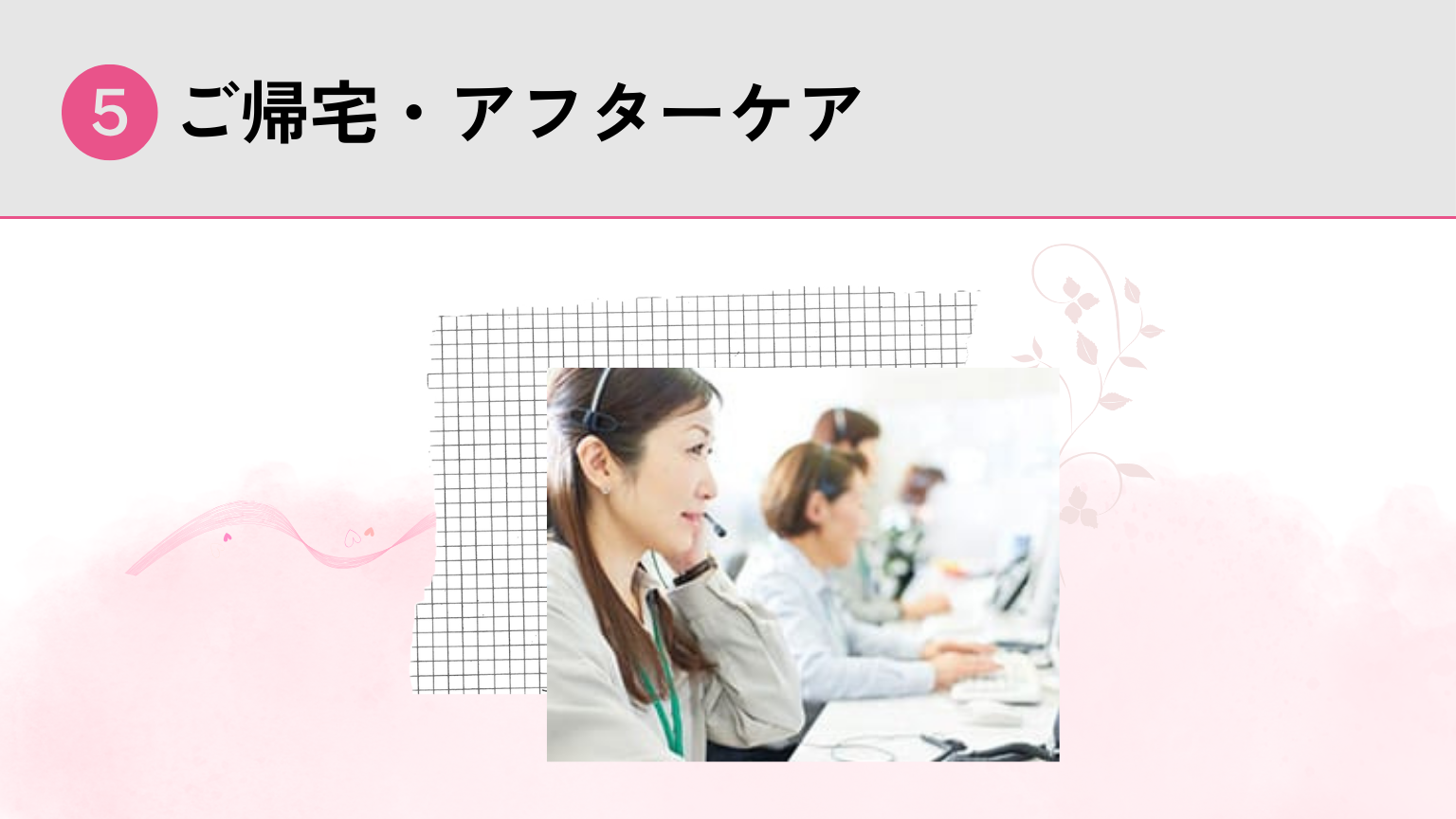 ご帰宅・アフターケア