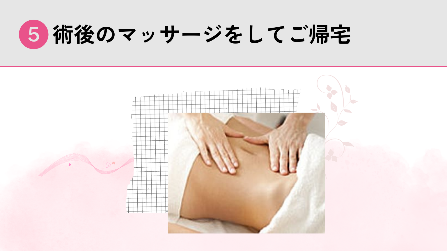 術後のマッサージをしてご帰宅