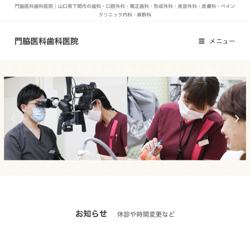 門脇医科歯科医院