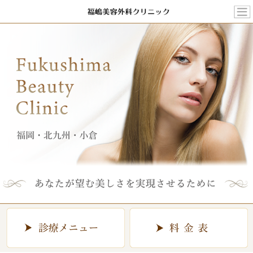 福嶋美容外科クリニック