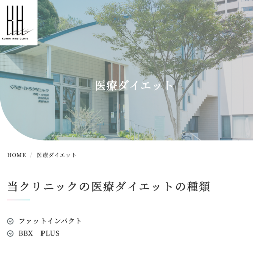 くろき・ひろクリニック