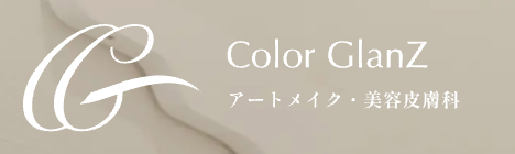 カラーグランツクリニック