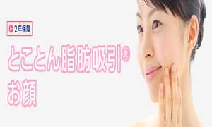 ところん脂肪吸引