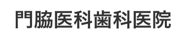 門脇医科歯科医院のロゴ