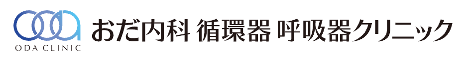 おだ内科 循環器 呼吸器クリニック
