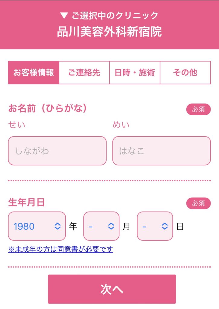 品川美容外科の予約方法