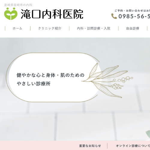 滝口内科医院