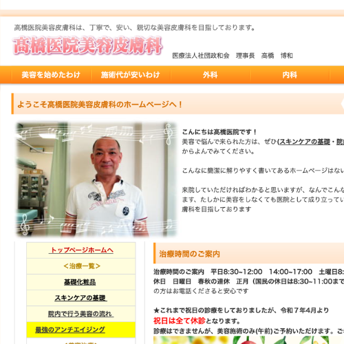 高橋医院美容皮膚科