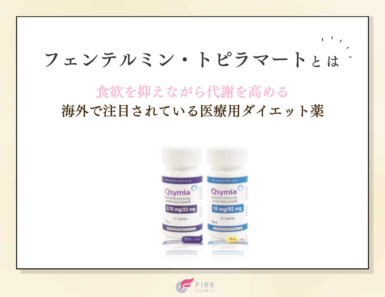 フェンテルミン・トピラマートとは