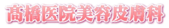 高橋医院美容皮膚科