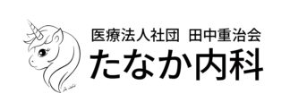 たなか内科