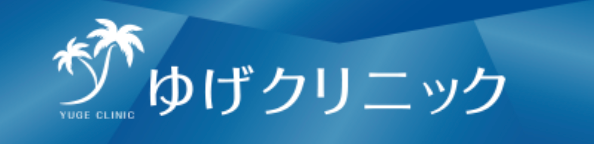 ゆげクリニック