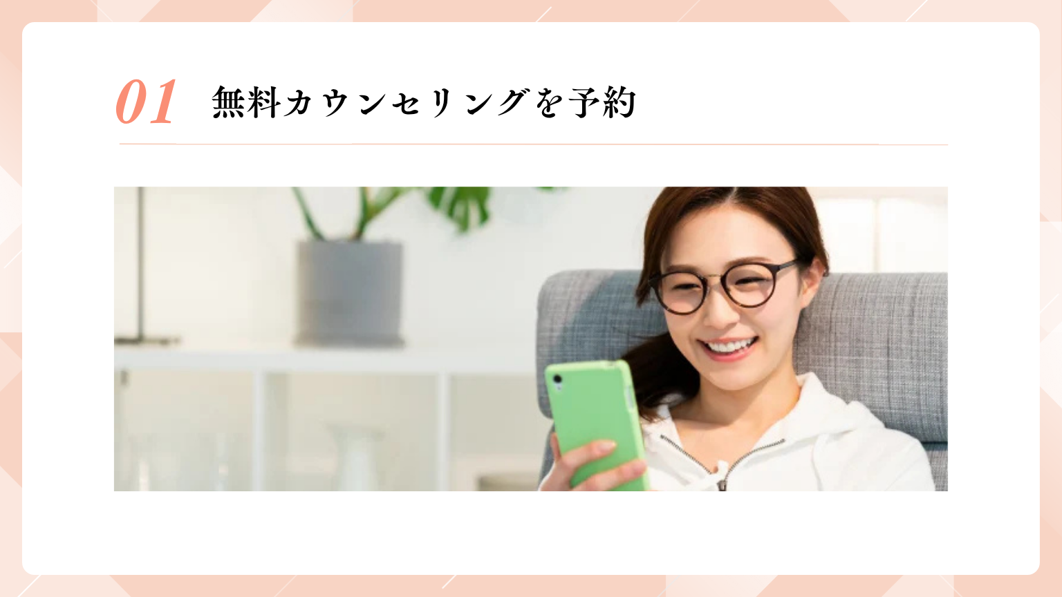 無料カウンセリング予約