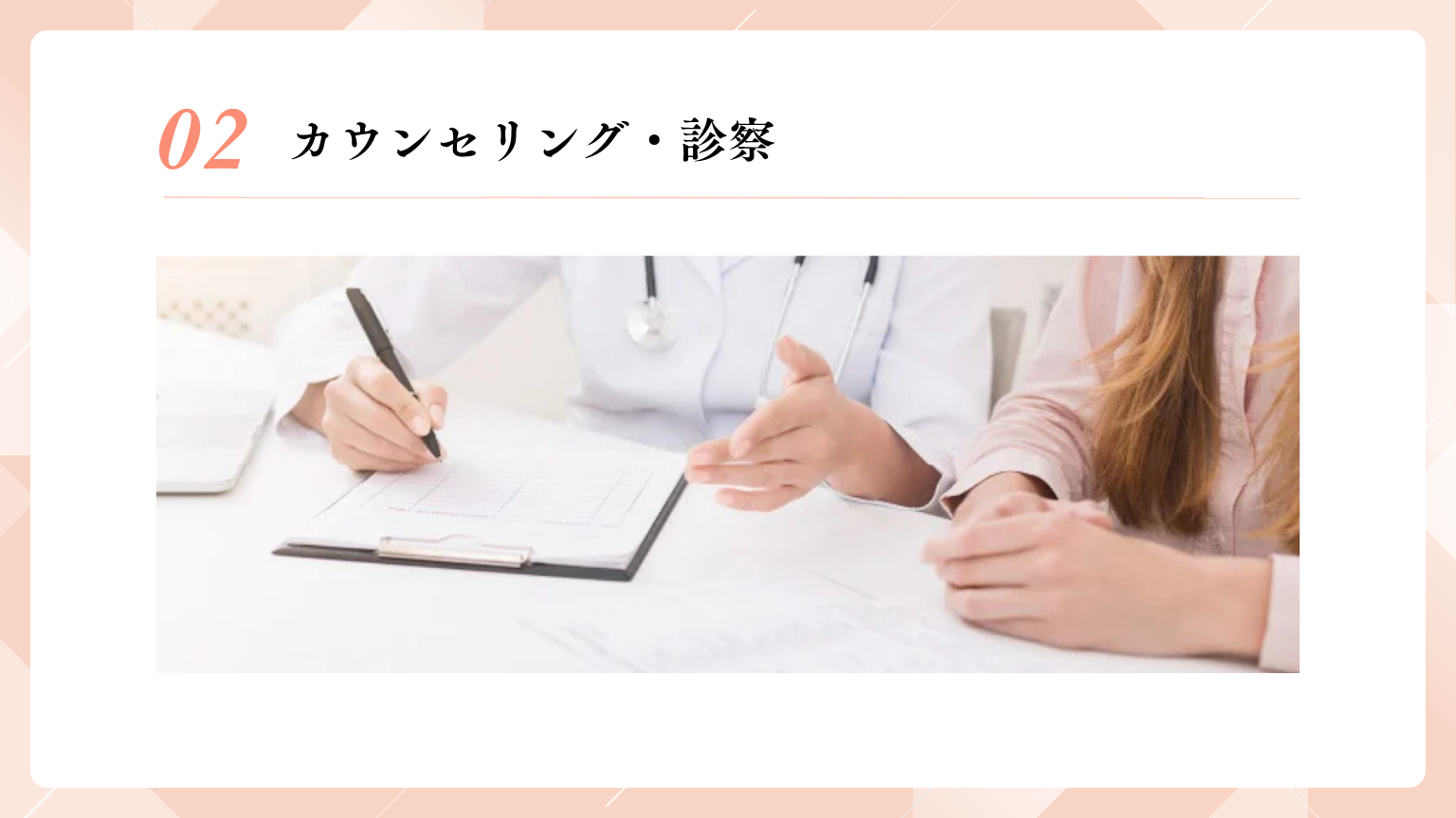 カウンセリング・診察