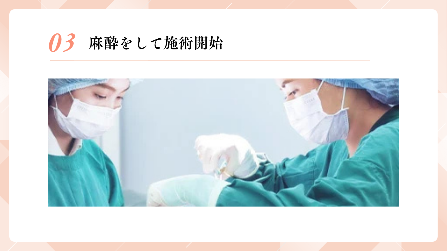 麻酔をして施術開始