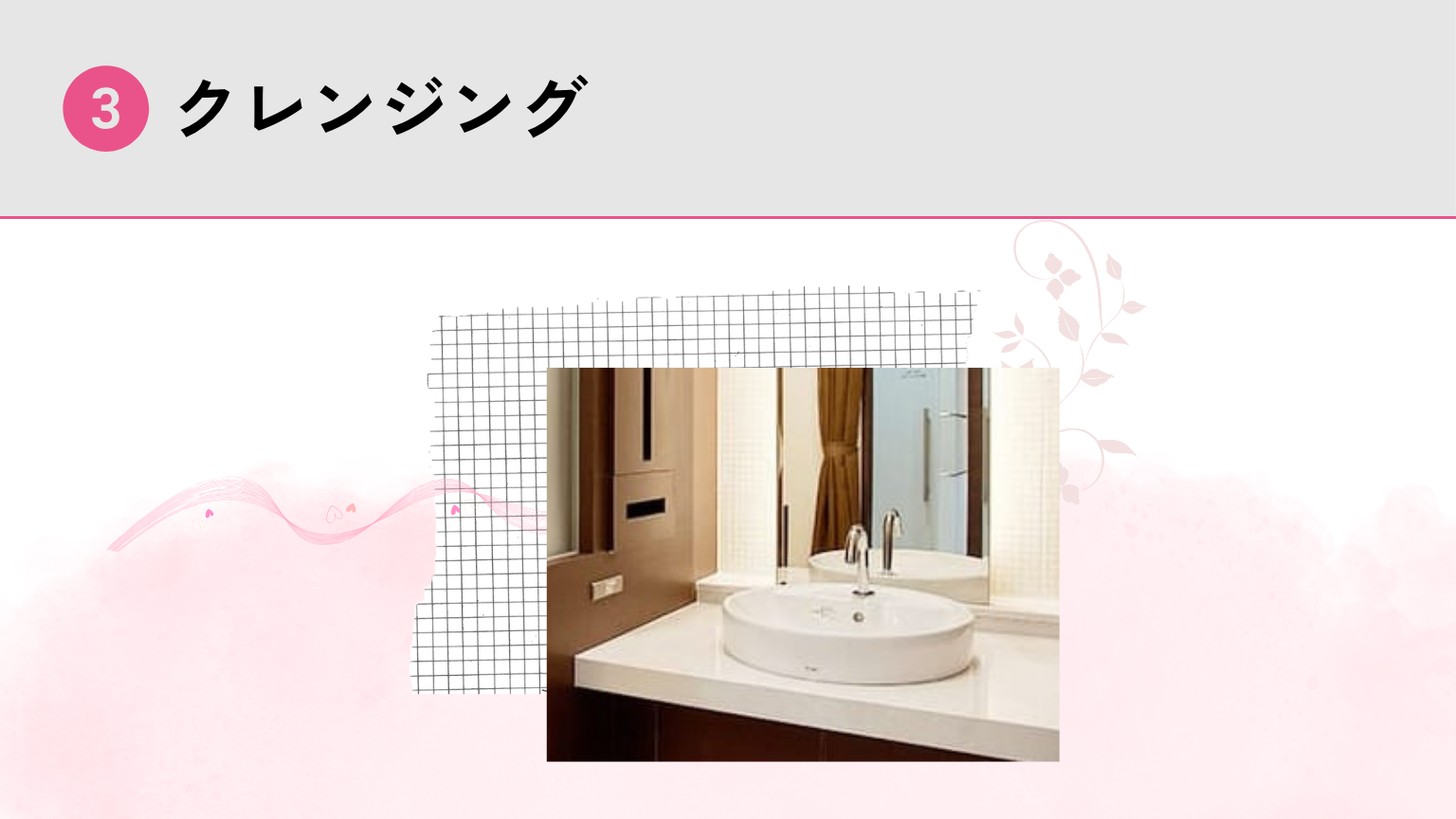 クレンジング