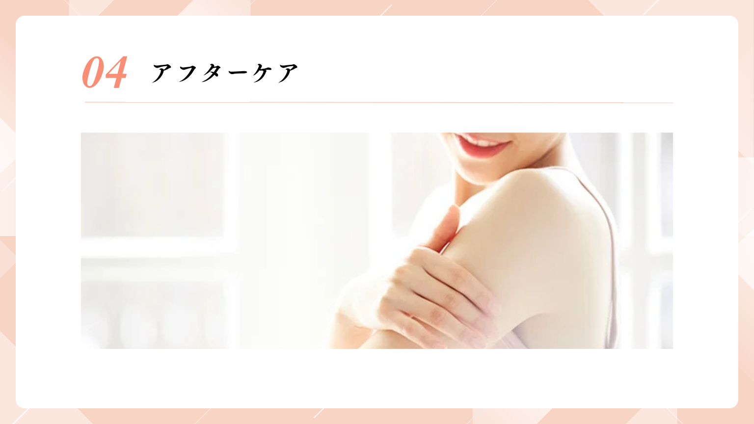 アフターケア