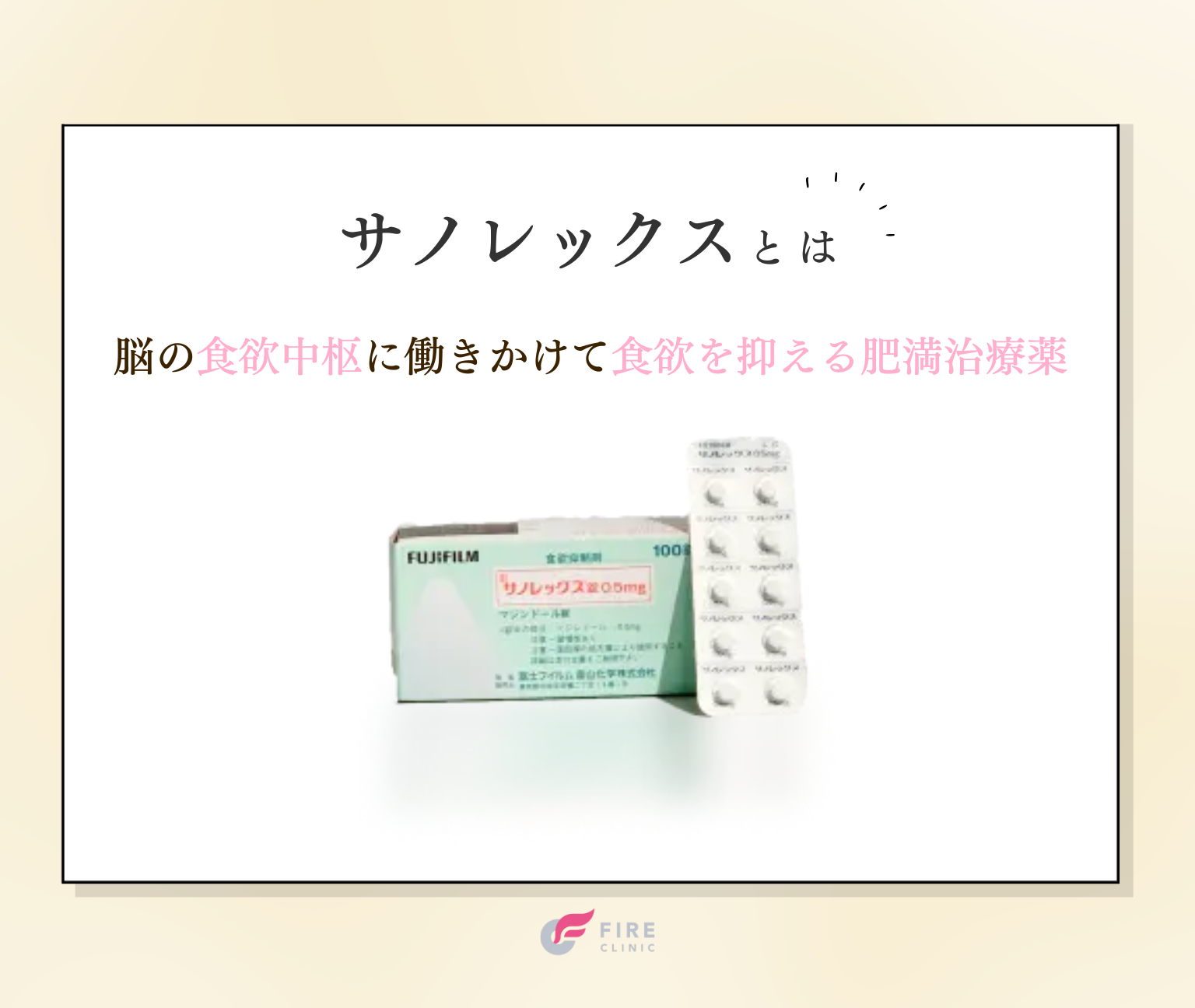 サノレックスとは？