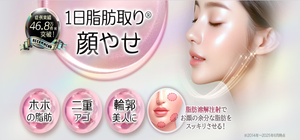 1日脂肪取り® 顔やせ