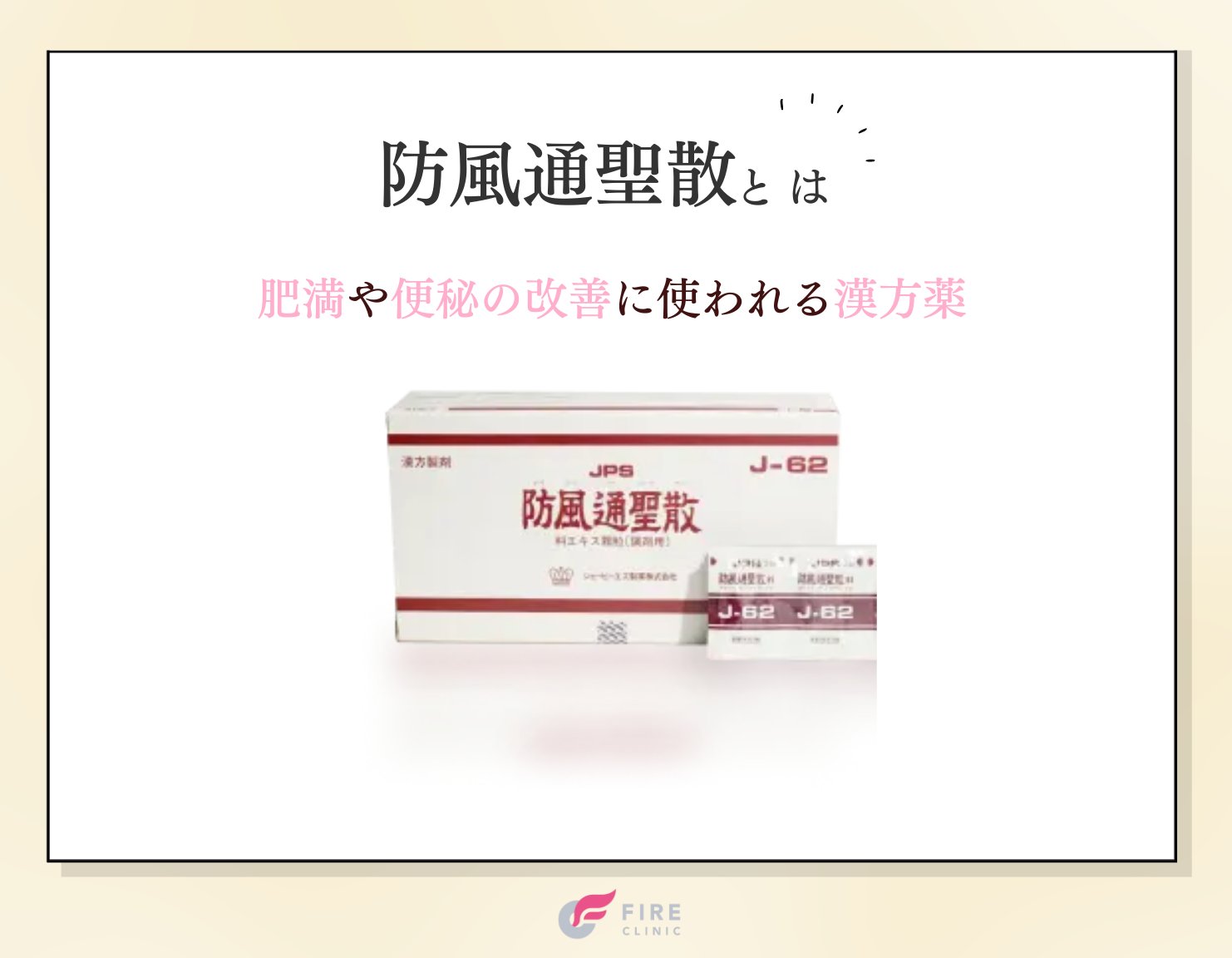 防風通聖散とは