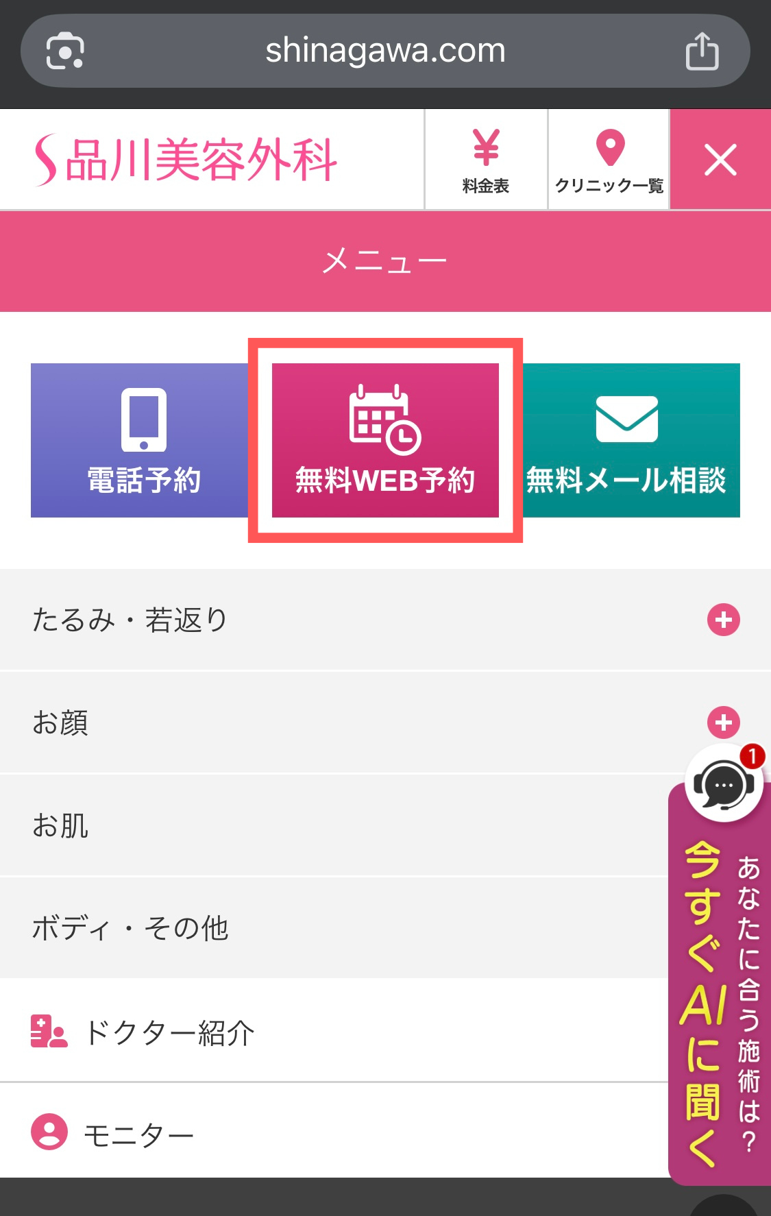 品川美容外科の予約方法