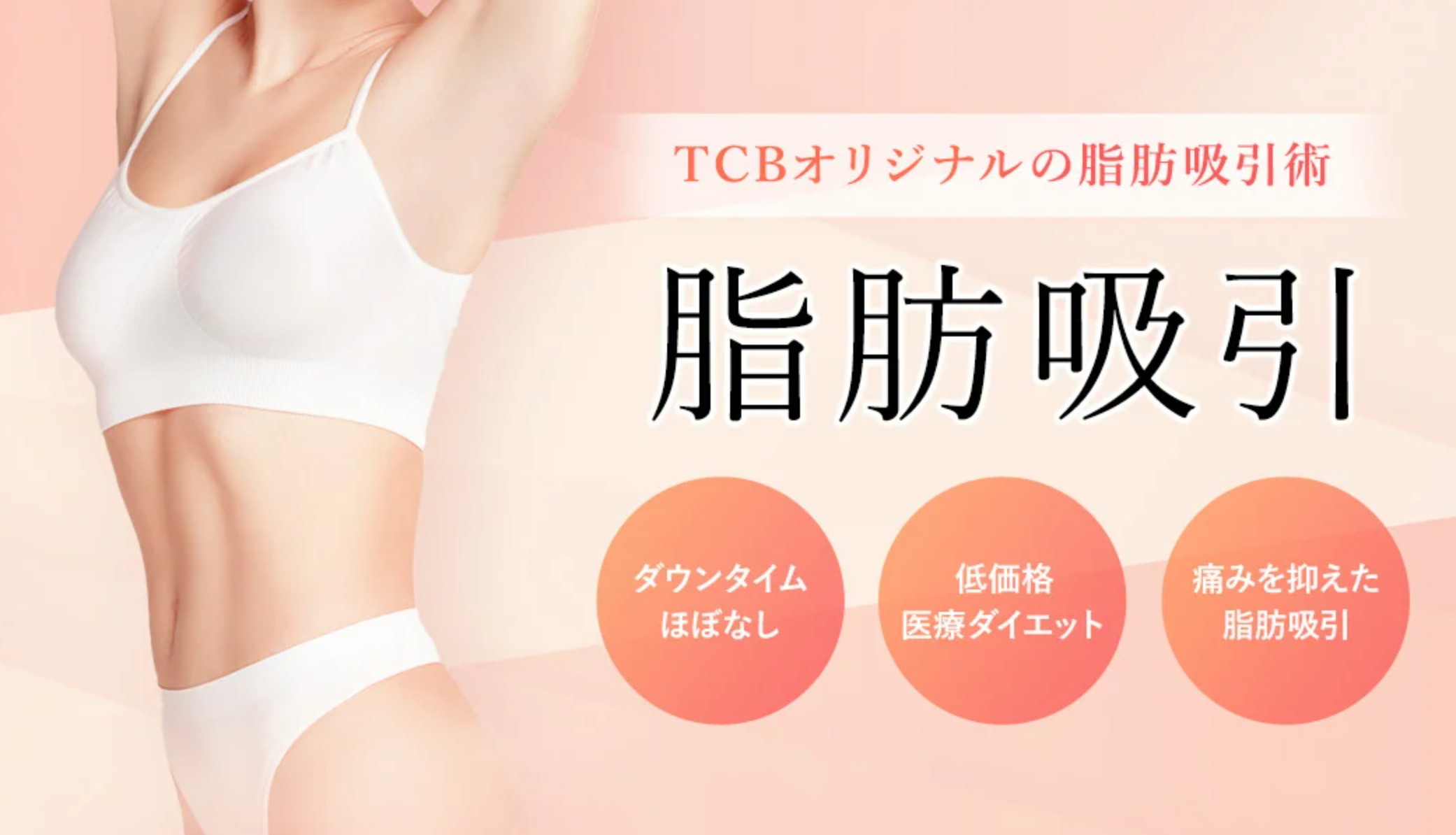 TCBの脂肪吸引
