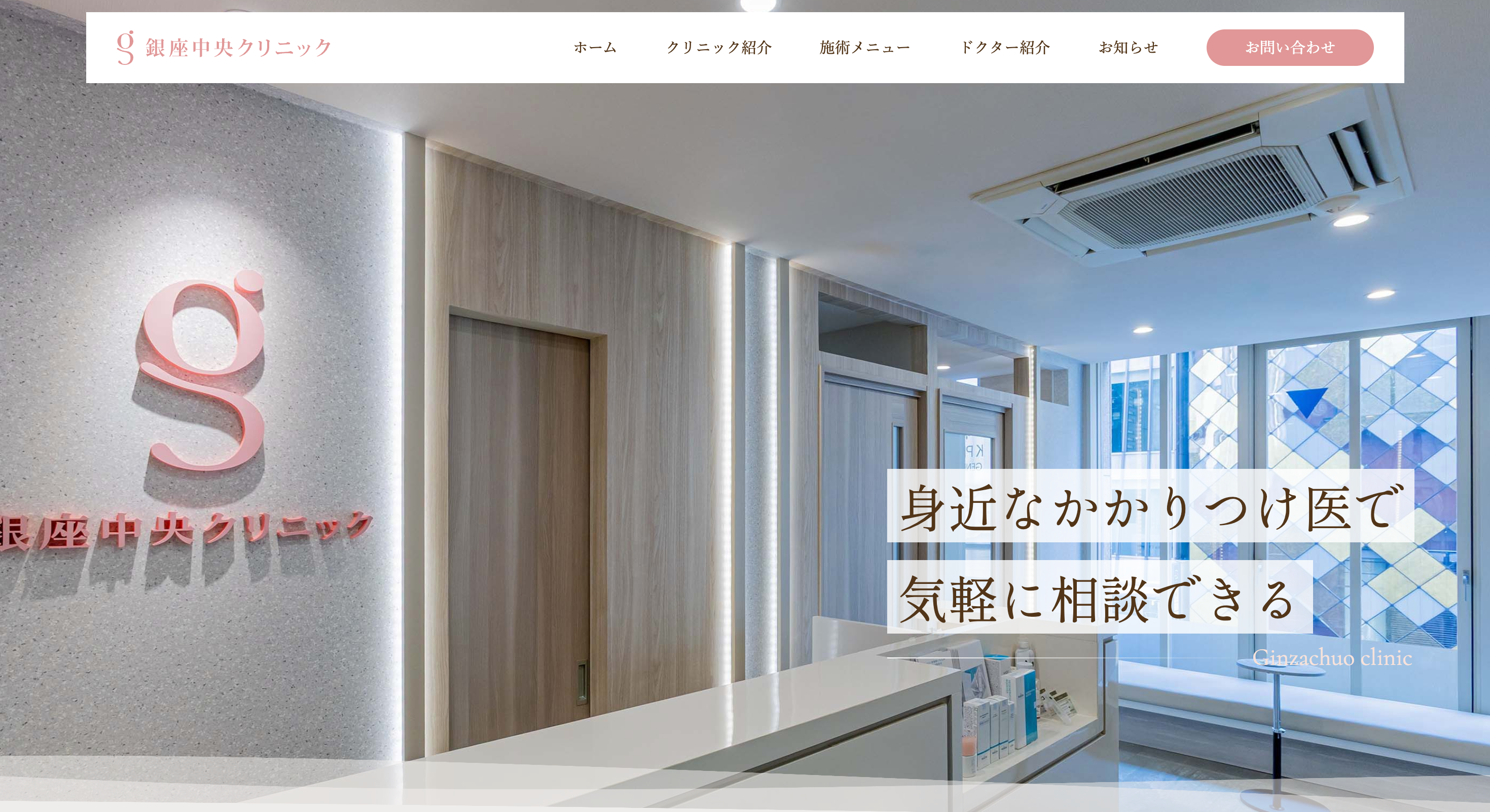 銀座中央クリニック