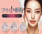 プチ小顔術