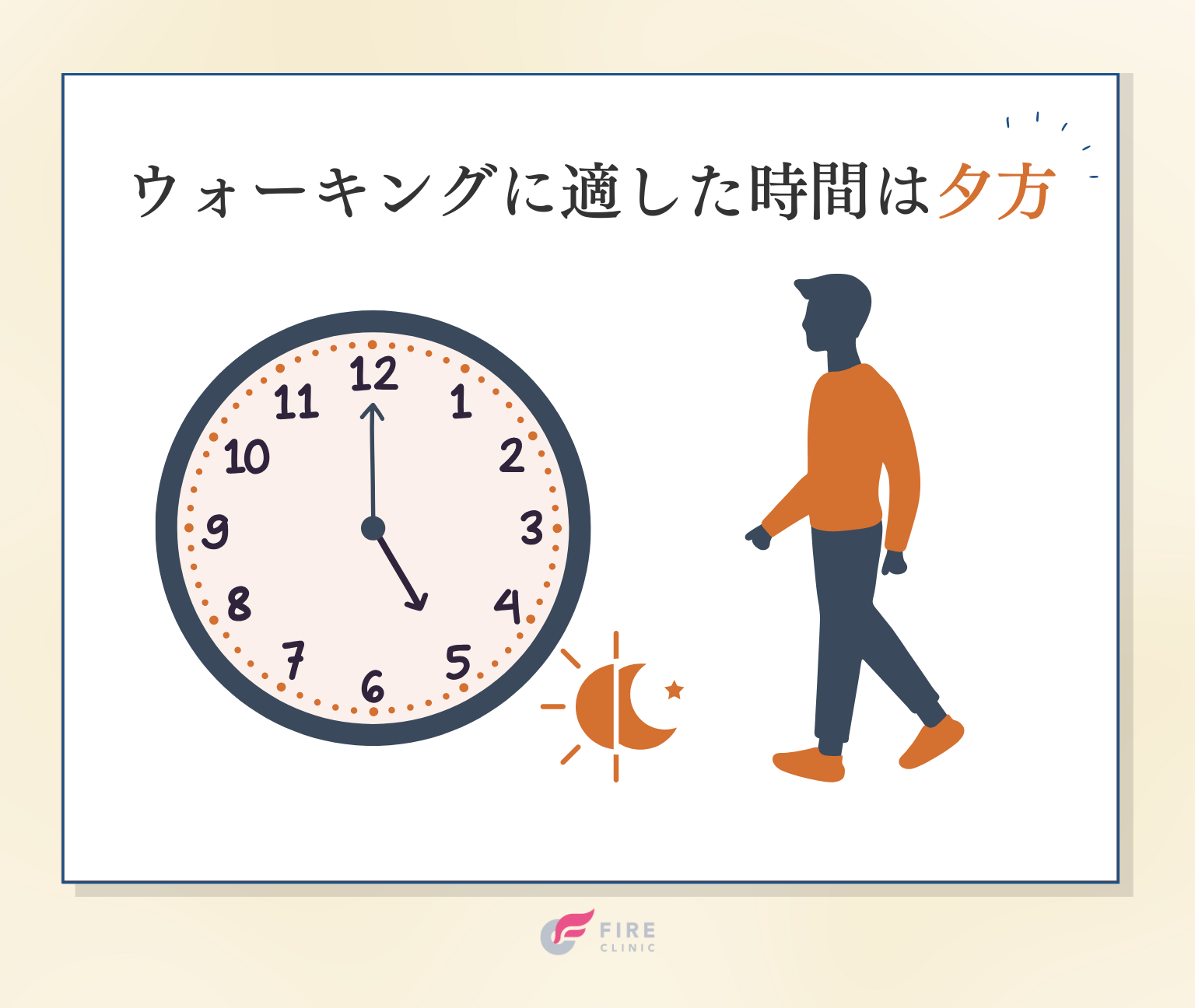ウォーキングに適した時間は夕方
