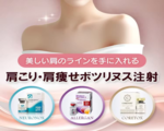 肩痩せボツリヌス注射