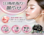 1日脂肪取り® 顔やせ