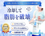 クールスカルプティング®