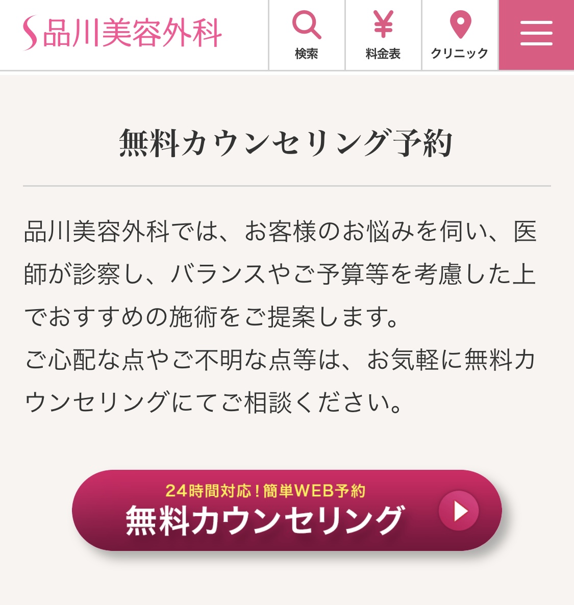 品川美容外科の予約方法