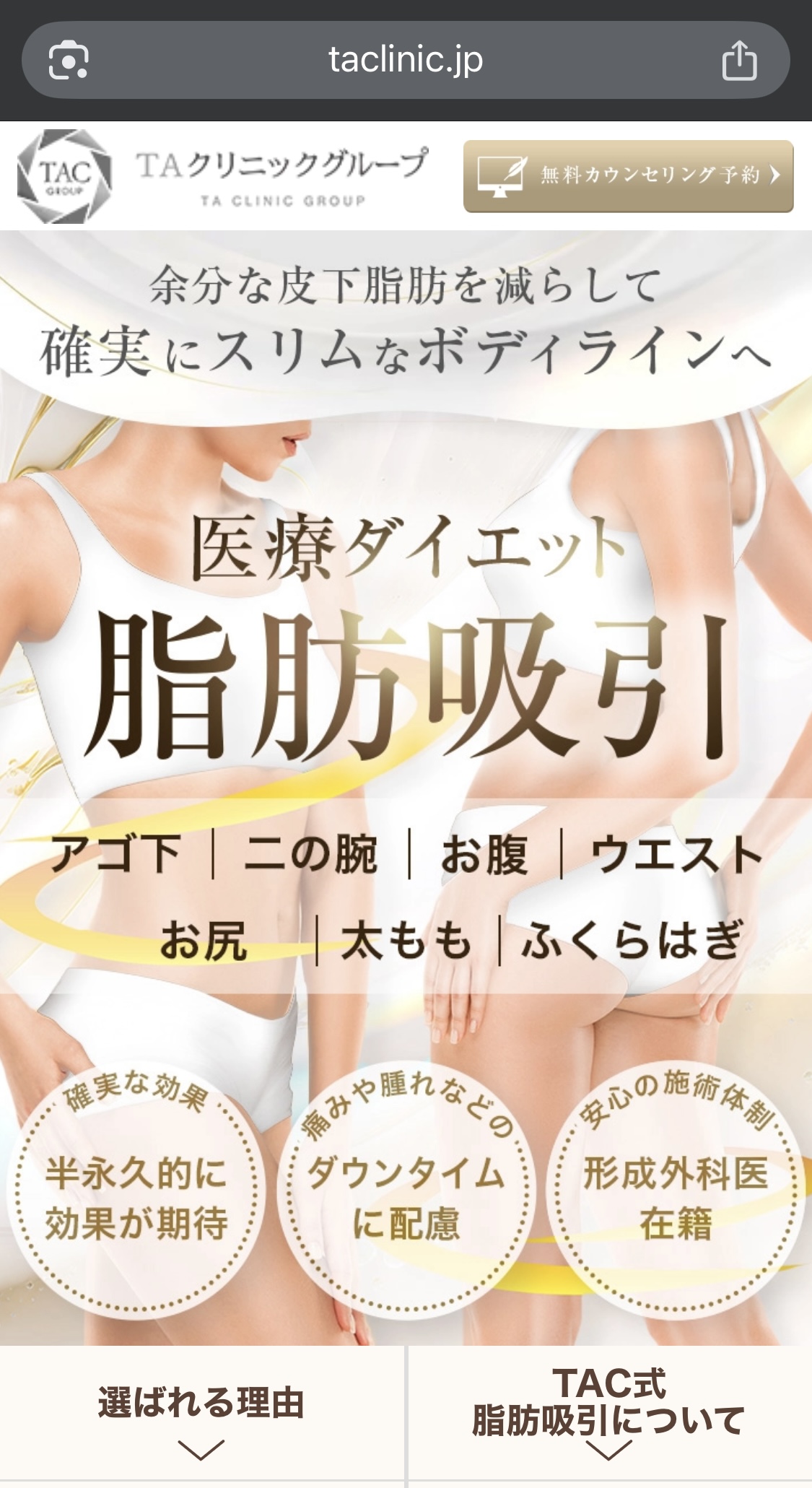 TAクリニック 脂肪吸引 予約方法