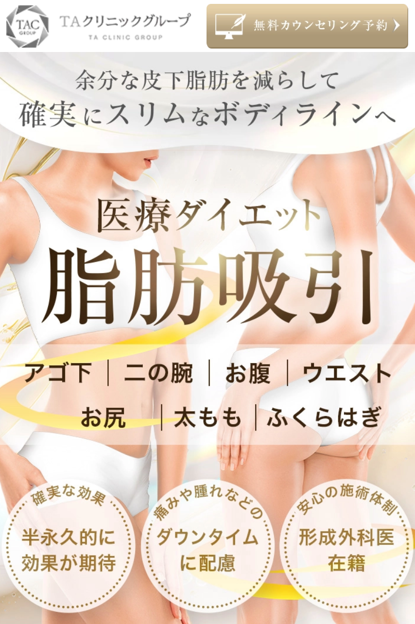 TAクリニックの脂肪吸引