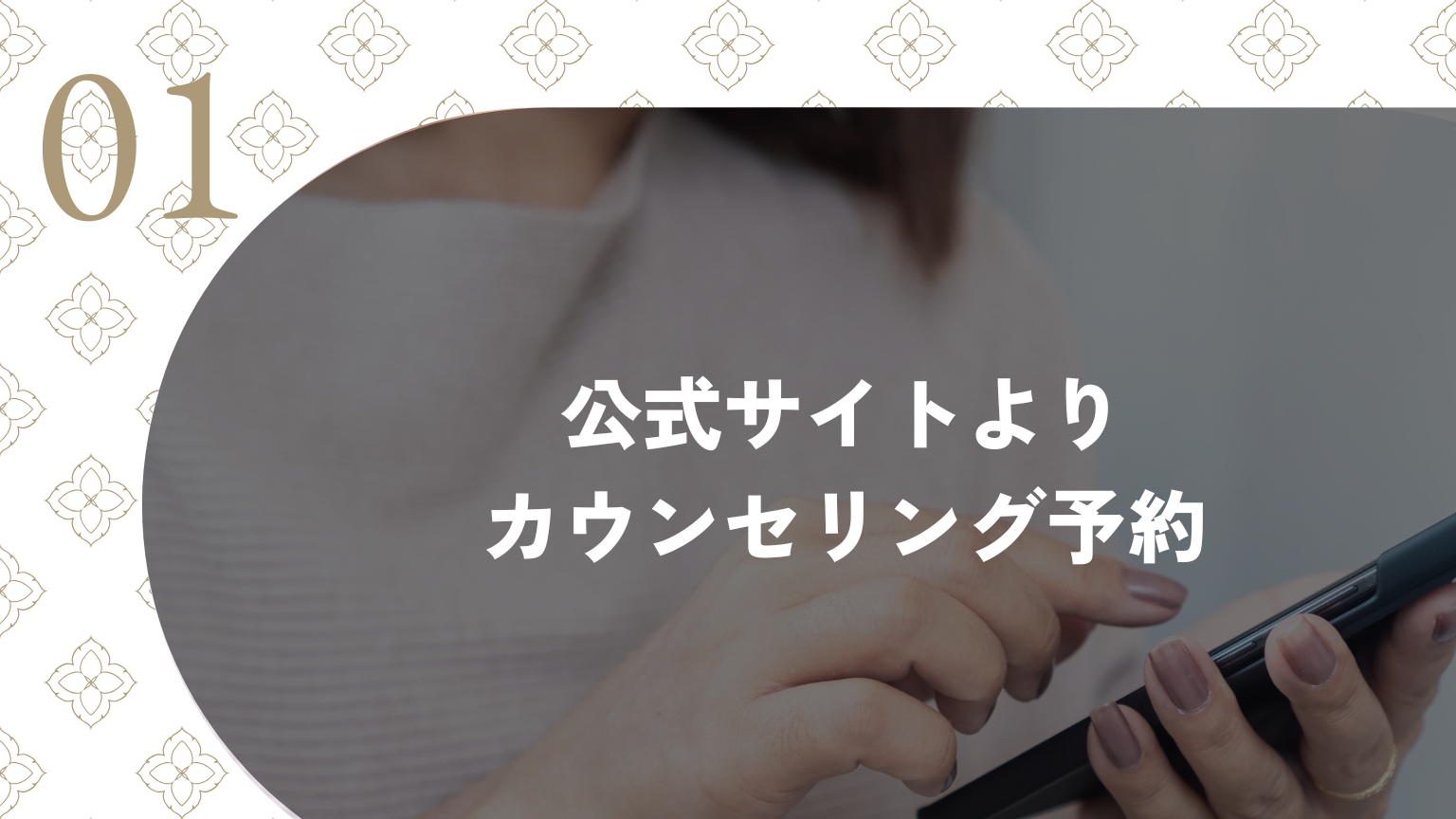 1：公式サイトよりカウンセリング予約