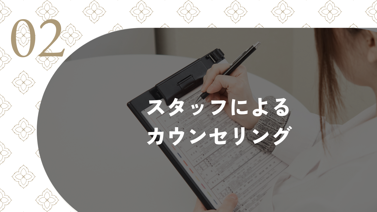 2：スタッフによるカウンセリング