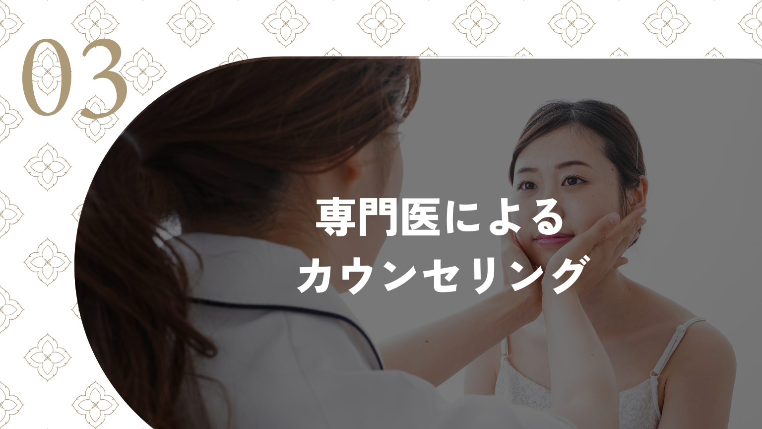 3：専門医によるカウンセリング